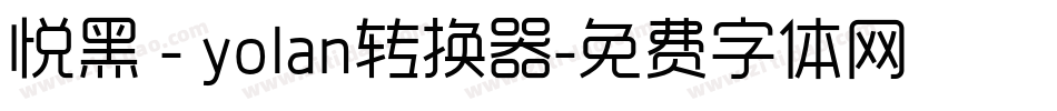 悦黑 - yolan转换器字体转换